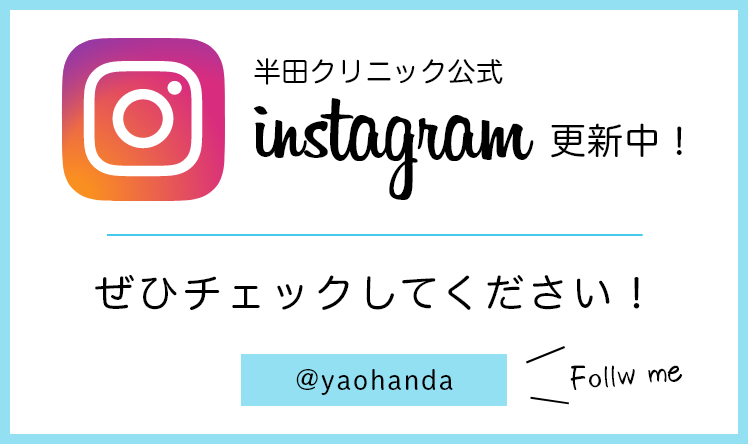 半田クリニック公式INSTAGRAM