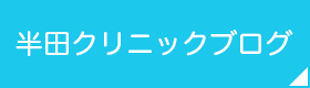 半田クリニックブログ