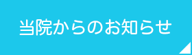 当院からのお知らせ