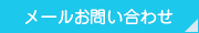 メールお問い合わせ 