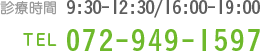 診療時間 9:30-12:30/16:00-19:00 TEL 072-949-1597