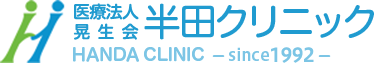 医療法人晃生会半田クリニック HANDA CLINIC - since 1992 -